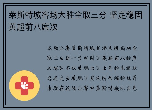 莱斯特城客场大胜全取三分 坚定稳固英超前八席次