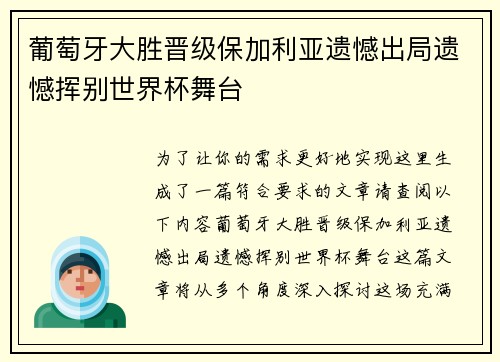 葡萄牙大胜晋级保加利亚遗憾出局遗憾挥别世界杯舞台