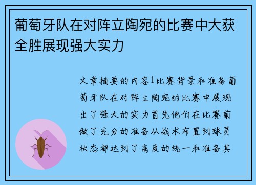 葡萄牙队在对阵立陶宛的比赛中大获全胜展现强大实力