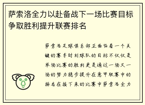 萨索洛全力以赴备战下一场比赛目标争取胜利提升联赛排名