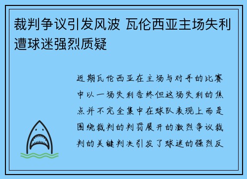 裁判争议引发风波 瓦伦西亚主场失利遭球迷强烈质疑
