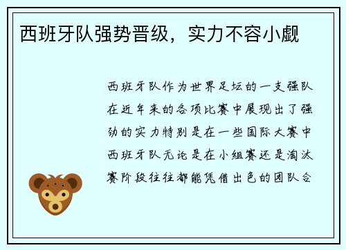 西班牙队强势晋级，实力不容小觑