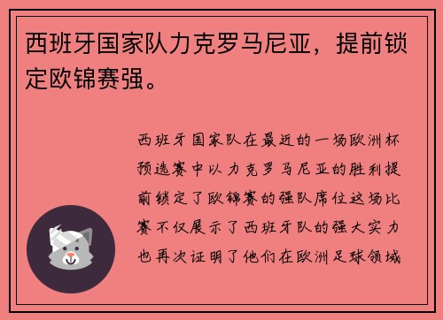 西班牙国家队力克罗马尼亚，提前锁定欧锦赛强。