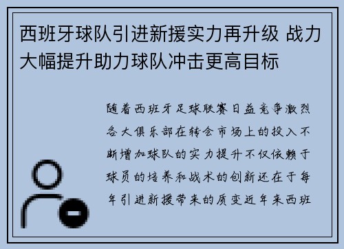 西班牙球队引进新援实力再升级 战力大幅提升助力球队冲击更高目标