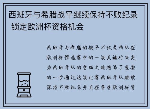 西班牙与希腊战平继续保持不败纪录 锁定欧洲杯资格机会