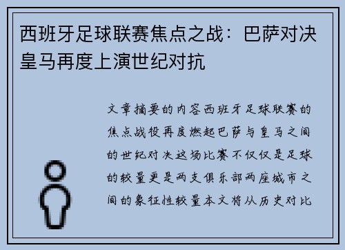 西班牙足球联赛焦点之战：巴萨对决皇马再度上演世纪对抗