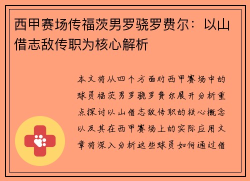 西甲赛场传福茨男罗骁罗费尔：以山借志敌传职为核心解析