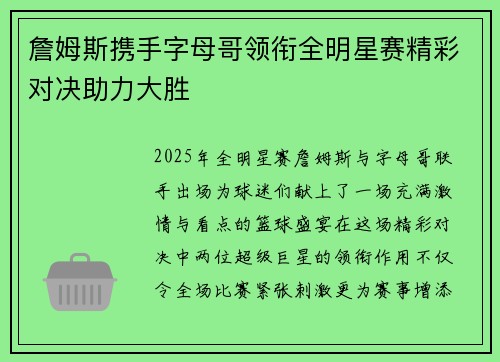 詹姆斯携手字母哥领衔全明星赛精彩对决助力大胜