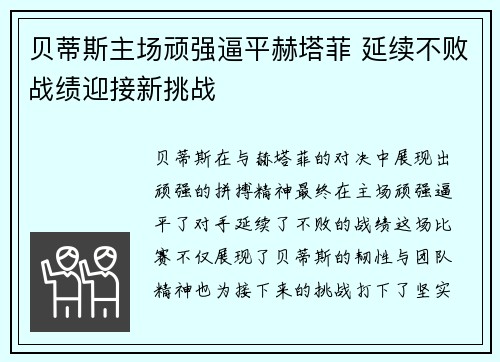 贝蒂斯主场顽强逼平赫塔菲 延续不败战绩迎接新挑战