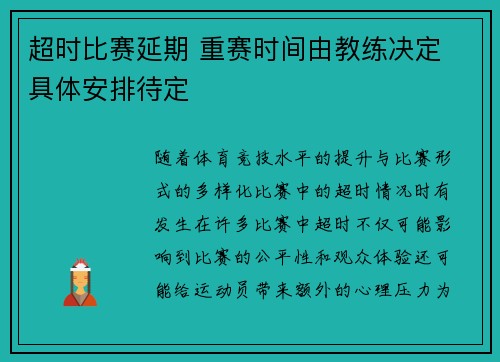 超时比赛延期 重赛时间由教练决定 具体安排待定