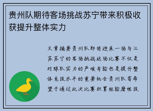贵州队期待客场挑战苏宁带来积极收获提升整体实力