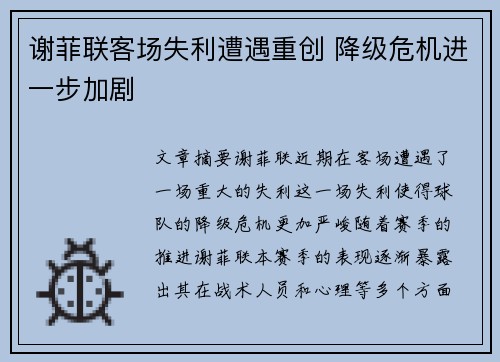 谢菲联客场失利遭遇重创 降级危机进一步加剧