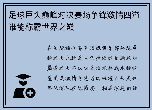 足球巨头巅峰对决赛场争锋激情四溢谁能称霸世界之巅