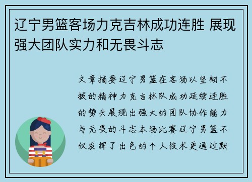 辽宁男篮客场力克吉林成功连胜 展现强大团队实力和无畏斗志