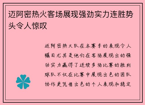 迈阿密热火客场展现强劲实力连胜势头令人惊叹