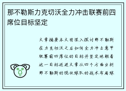 那不勒斯力克切沃全力冲击联赛前四席位目标坚定