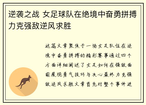逆袭之战 女足球队在绝境中奋勇拼搏力克强敌逆风求胜