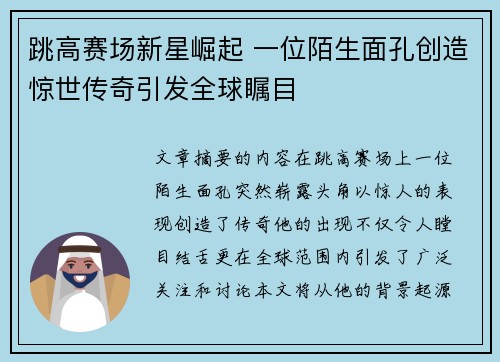 跳高赛场新星崛起 一位陌生面孔创造惊世传奇引发全球瞩目