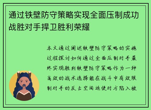 通过铁壁防守策略实现全面压制成功战胜对手捍卫胜利荣耀