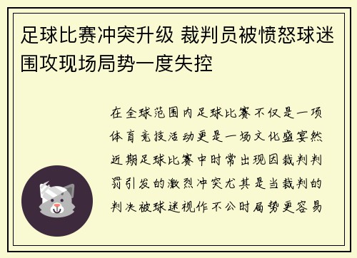 足球比赛冲突升级 裁判员被愤怒球迷围攻现场局势一度失控