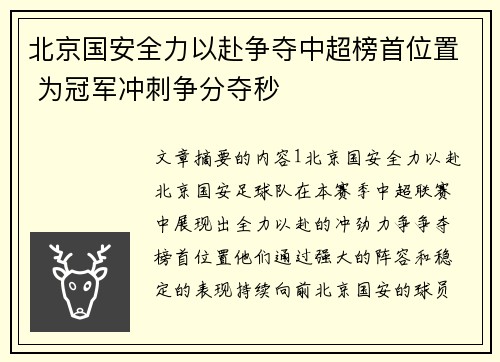 北京国安全力以赴争夺中超榜首位置 为冠军冲刺争分夺秒