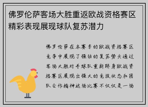 佛罗伦萨客场大胜重返欧战资格赛区精彩表现展现球队复苏潜力