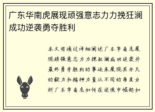 广东华南虎展现顽强意志力力挽狂澜成功逆袭勇夺胜利