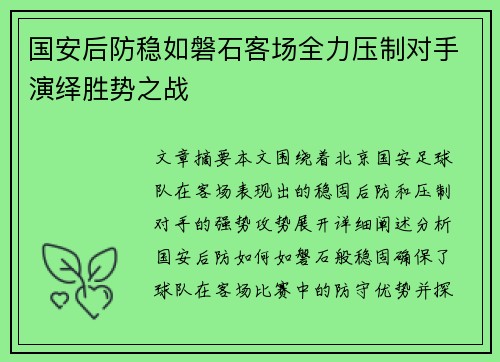 国安后防稳如磐石客场全力压制对手演绎胜势之战