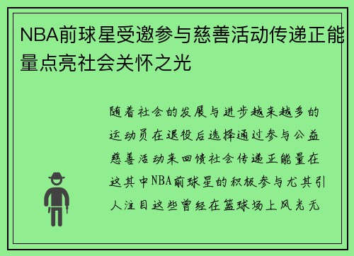 NBA前球星受邀参与慈善活动传递正能量点亮社会关怀之光