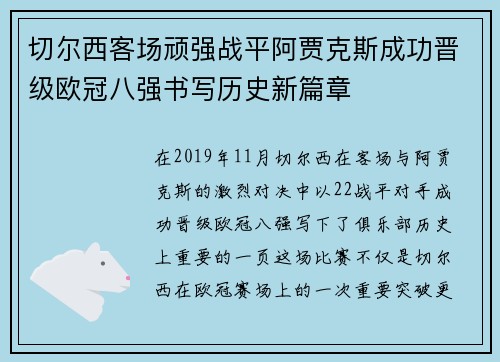 切尔西客场顽强战平阿贾克斯成功晋级欧冠八强书写历史新篇章
