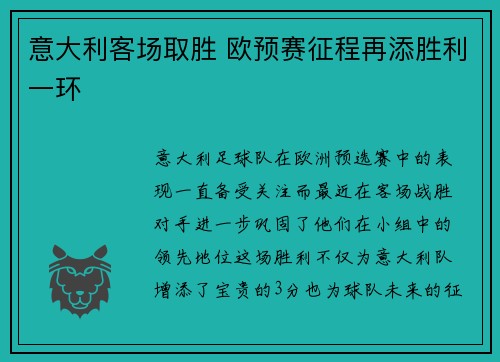 意大利客场取胜 欧预赛征程再添胜利一环