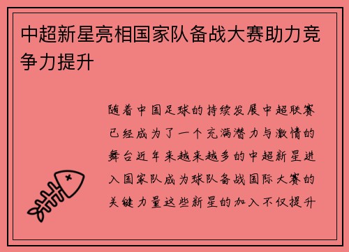 中超新星亮相国家队备战大赛助力竞争力提升