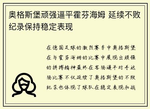 奥格斯堡顽强逼平霍芬海姆 延续不败纪录保持稳定表现