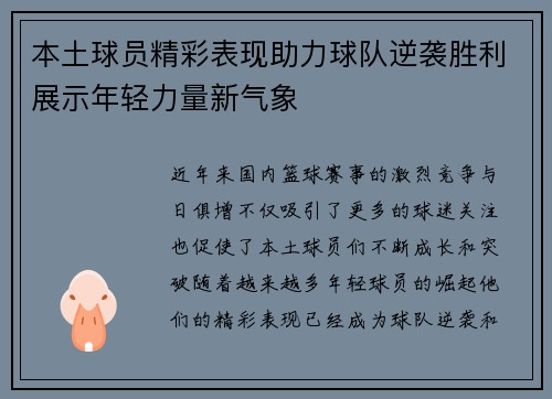 本土球员精彩表现助力球队逆袭胜利展示年轻力量新气象
