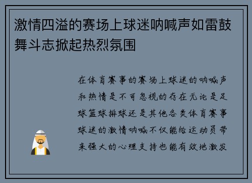 激情四溢的赛场上球迷呐喊声如雷鼓舞斗志掀起热烈氛围