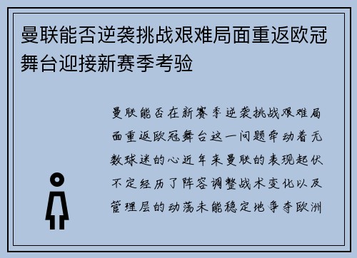 曼联能否逆袭挑战艰难局面重返欧冠舞台迎接新赛季考验