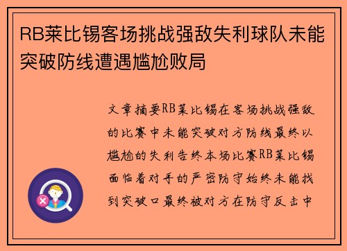 RB莱比锡客场挑战强敌失利球队未能突破防线遭遇尴尬败局