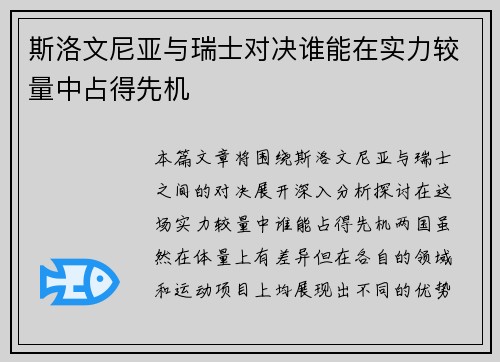 斯洛文尼亚与瑞士对决谁能在实力较量中占得先机