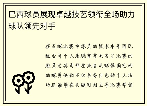 巴西球员展现卓越技艺领衔全场助力球队领先对手