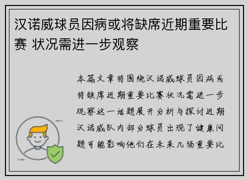 汉诺威球员因病或将缺席近期重要比赛 状况需进一步观察