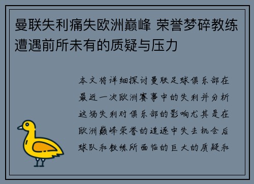 曼联失利痛失欧洲巅峰 荣誉梦碎教练遭遇前所未有的质疑与压力