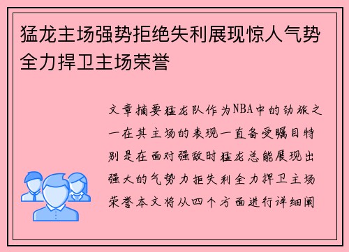 猛龙主场强势拒绝失利展现惊人气势全力捍卫主场荣誉