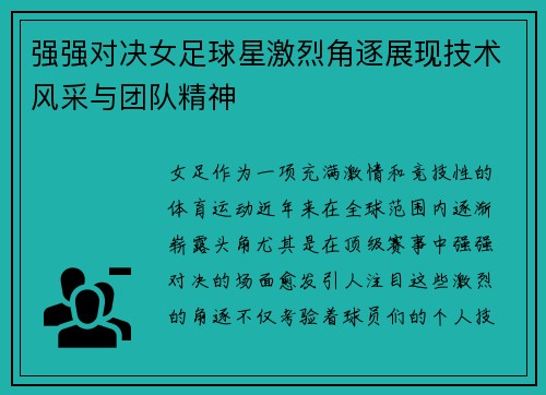 强强对决女足球星激烈角逐展现技术风采与团队精神