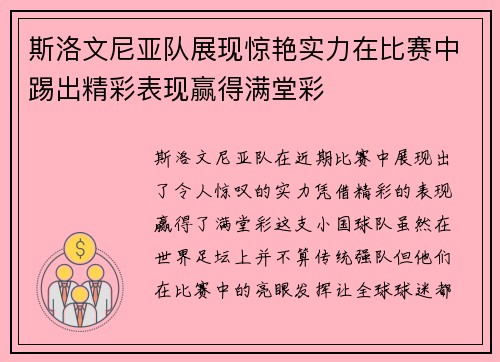 斯洛文尼亚队展现惊艳实力在比赛中踢出精彩表现赢得满堂彩