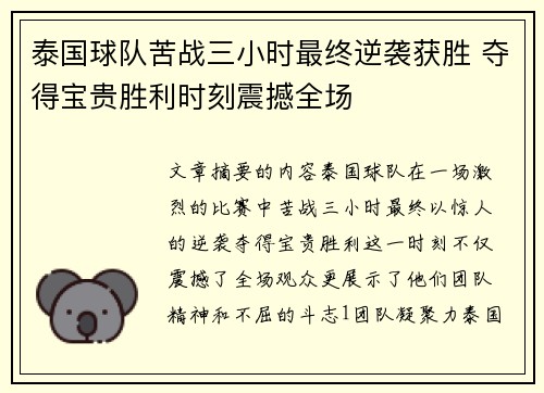 泰国球队苦战三小时最终逆袭获胜 夺得宝贵胜利时刻震撼全场