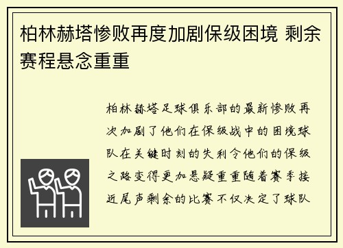 柏林赫塔惨败再度加剧保级困境 剩余赛程悬念重重