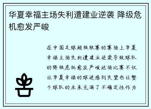 华夏幸福主场失利遭建业逆袭 降级危机愈发严峻