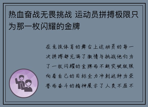 热血奋战无畏挑战 运动员拼搏极限只为那一枚闪耀的金牌