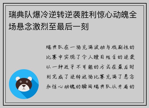 瑞典队爆冷逆转逆袭胜利惊心动魄全场悬念激烈至最后一刻