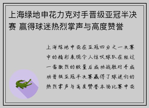 上海绿地申花力克对手晋级亚冠半决赛 赢得球迷热烈掌声与高度赞誉
